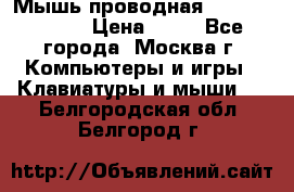 Мышь проводная Logitech B110 › Цена ­ 50 - Все города, Москва г. Компьютеры и игры » Клавиатуры и мыши   . Белгородская обл.,Белгород г.